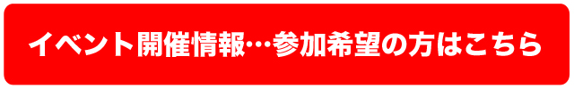 イベント開催