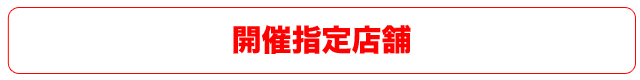 開催指定店舗