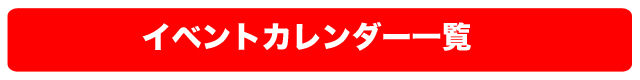 一覧