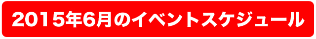 6月スケジュール